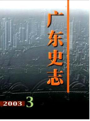 广东史志期刊封面