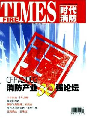时代消防期刊封面