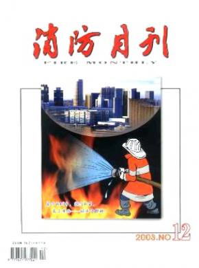 消防月刊期刊封面