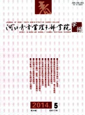 河北青年管理干部学院学报期刊封面
