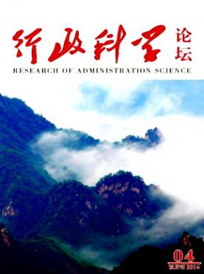 行政科学论坛期刊封面