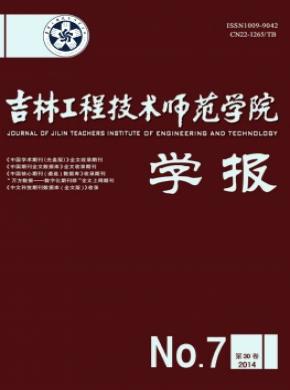 吉林工程技术师范学院学报期刊封面