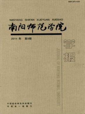 南阳师范学院学报期刊封面