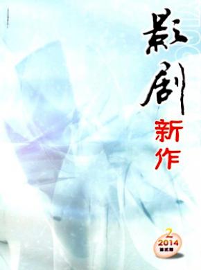 影剧新作期刊封面