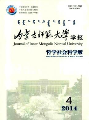 内蒙古师范大学学报哲学社会科学版期刊封面