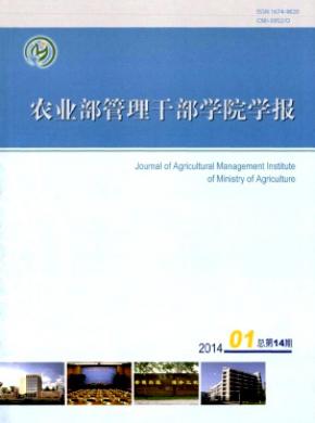 农业部管理干部学院学报期刊封面