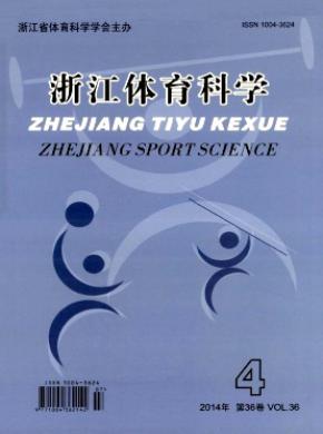浙江体育科学期刊封面