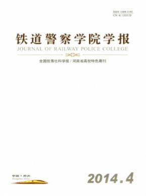 铁道警察学院学报期刊封面