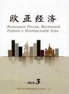 欧亚经济期刊封面
