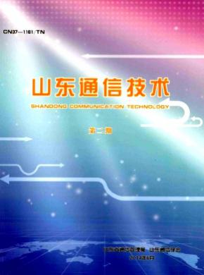 山东通信技术期刊封面