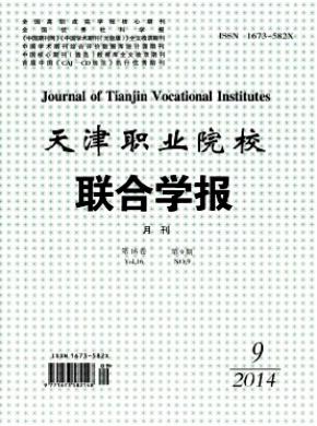天津职业院校联合学报期刊封面