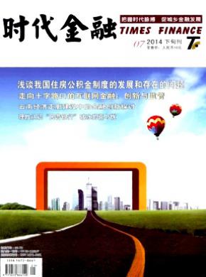 时代金融期刊封面