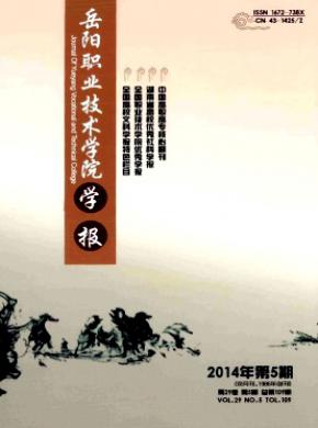 岳阳职业技术学院学报期刊封面