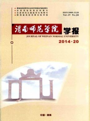 渭南师范学院学报期刊封面