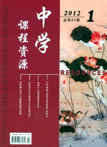 中学课程资源期刊封面