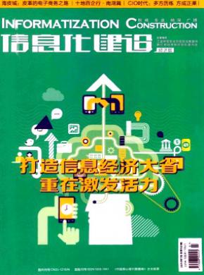 信息化建设期刊封面