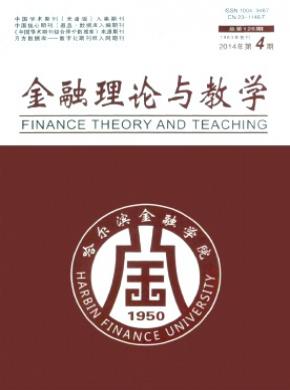 金融理论与教学期刊封面