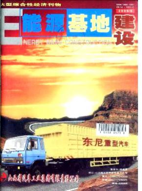 能源基地建设期刊封面
