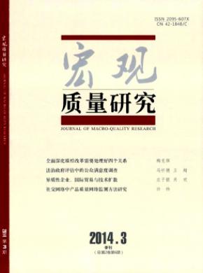 宏观质量研究期刊封面