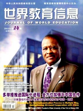 世界教育信息期刊封面