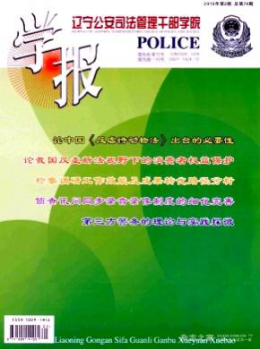 辽宁公安司法管理干部学院学报期刊封面