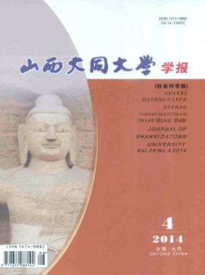 山西大同大学学报社会科学版期刊封面