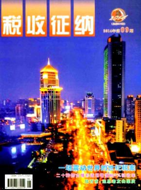 税收征纳期刊封面