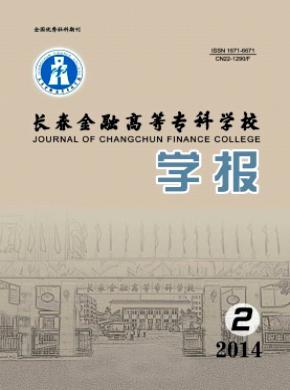 长春金融高等专科学校学报期刊封面