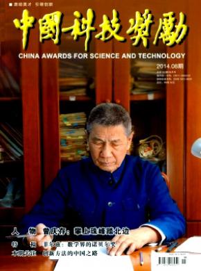 中国科技奖励期刊封面