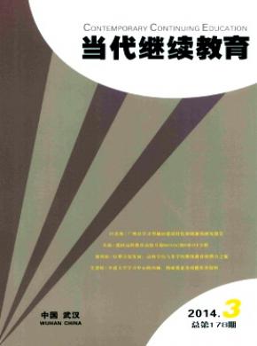 当代继续教育期刊封面