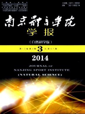 南京体育学院学报期刊封面