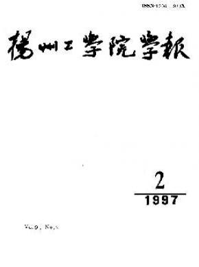扬州工学院学报期刊封面