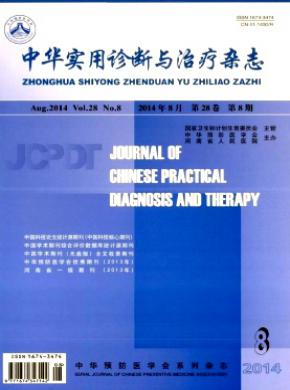 中华实用诊断与治疗期刊封面
