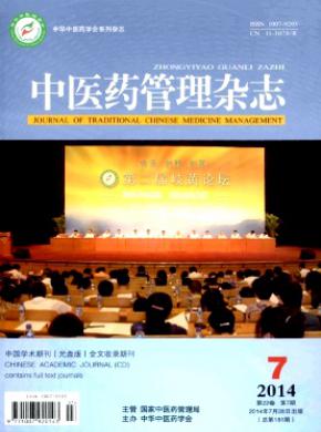 中医药管理期刊封面