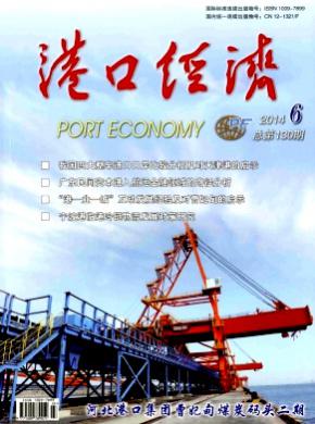 港口经济期刊封面