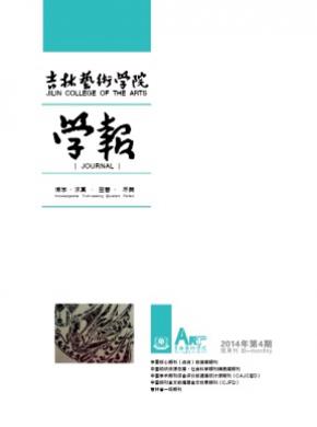 吉林艺术学院学报期刊封面