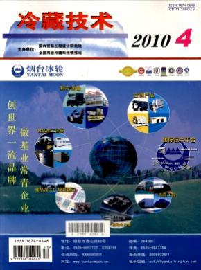 冷藏技术期刊封面