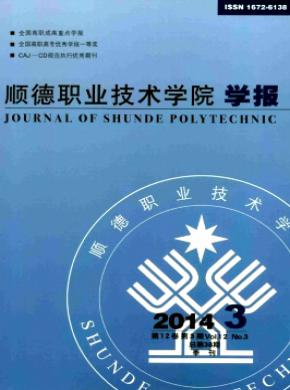 顺德职业技术学院学报期刊封面