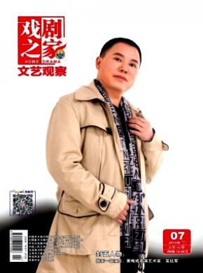 戏剧之家期刊封面