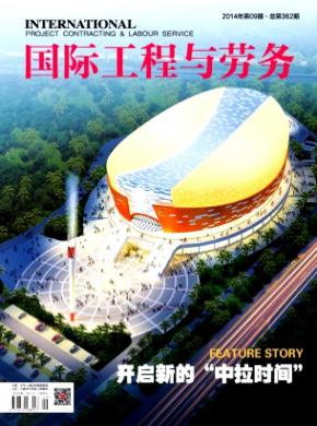 国际工程与劳务期刊封面