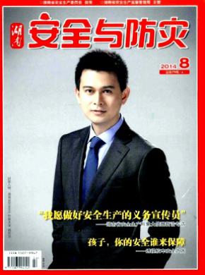 湖南安全与防灾期刊封面