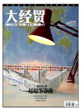 大经贸期刊封面