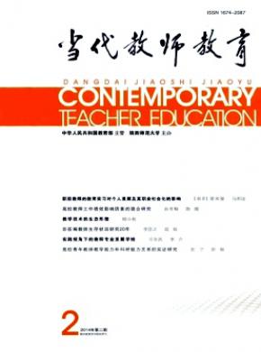 当代教师教育期刊封面
