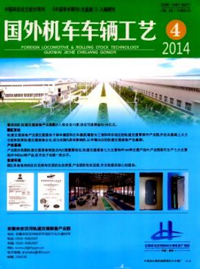 国外机车车辆工艺期刊封面