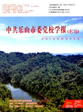 中共乐山市委党校学报期刊封面