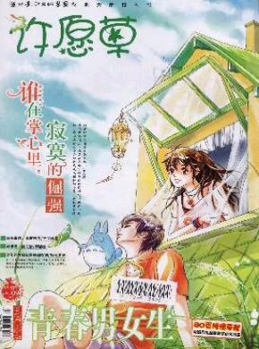 青春男女生许愿草期刊封面
