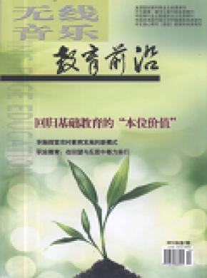 无线音乐·教育前沿期刊封面