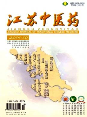 江苏中医药期刊封面