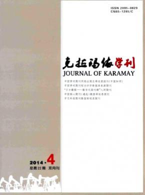 克拉玛依学刊期刊封面
