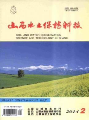 山西水土保持科技期刊封面